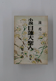 小説日蓮大聖人　第十巻