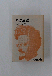 わが生涯　2