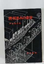 読街並みの美業