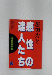 堀田力と感性の達人たち