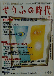 せりふの時代　2002年　冬
