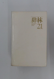 辞林 21　Encyclopedic Dictionary JIRIN21