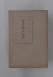 経済政策原理
