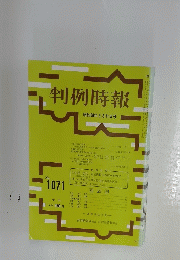判例時報　昭和58年5月11日号