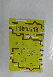 判例時報　昭和58年5月1日号