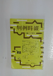 判例時報　昭和52年9月21日号