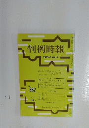 判例時報　昭和53年5月21日号