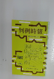 判例時報　昭和58年12月11日号