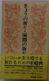 きょうの祈り 瞬間の祈り
