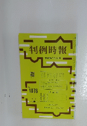 判例時報　昭和58年7月1日号