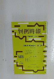 判例時報　昭和58年6月21日号
