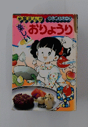 ふしぎシリーズ　学習まんが楽しいおりょうり