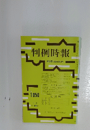 判例時報　昭和57年10月11日号