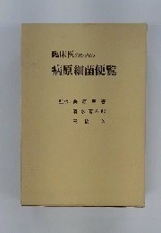 臨床医のための 病原細菌便覧