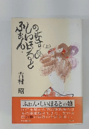 ふぉん・しいほるとのすすめ　上