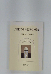月報にみる恵みのあと　信濃町教会90年誌