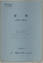 陸稲　1981年3月