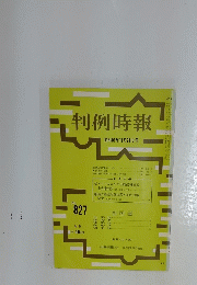 判例時報　昭和51年11月21日号