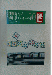 実戦力アップ　歯科技工のキーポイント