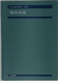 臨床検査