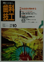 歯技科工　1991/10　咬合器を再考する