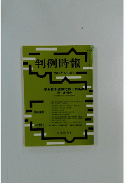 判例時報　平成2年2月15日号