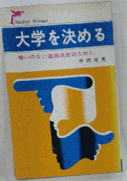 大学を決めるー悔いのない進路決定のために