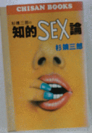 知的SEX論