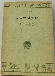 友情論 恋愛論