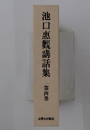 池口恵觀講話集　第四巻