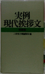 実例 現代挨拶文 特装限