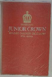 JUNIOR CROWN ENGLISH-JAPANESE DICTIONARY FIFTH EDITION