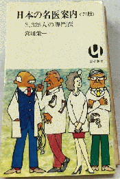 日本の名医案内「1971年版」ー3,326人の専門医