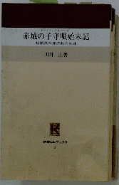 赤城の子守唄始末記