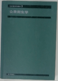公衆衛生学
