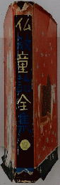 仏教童話全集　12
