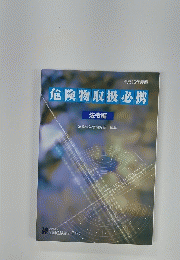 危険物取扱必携　法令編