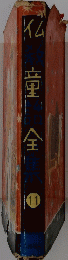仏童全 　11