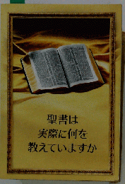 聖書は実際に何を教えていますか