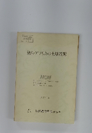 熱帯アフリカの土壌資源