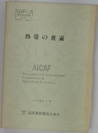 熱帯の養蚕　1992年3月