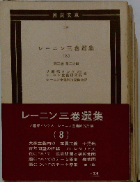 レーニン三巻選集8