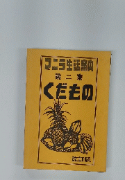 マニラ生活案内 第 二集 くだもの