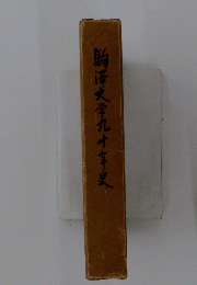 駒澤大学九十年史