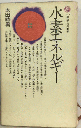 水素エネルギー