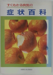 すぐわかる病気の症状百科