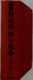 相続税贈与税