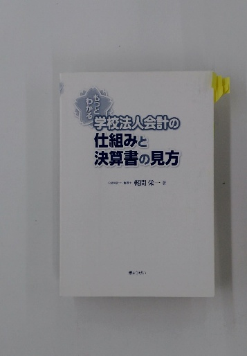 お歳暮・冬ギフト 特集2024 通販  わかるもっと学校法人会計の 決算書の見方(梶間栄一 仕組みと その他