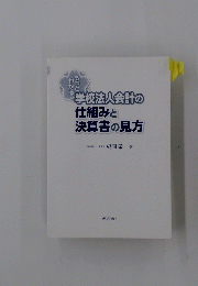わかるもっと学校法人会計の 仕組みと 決算書の見方