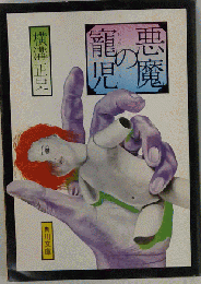 悪魔の寵児　　